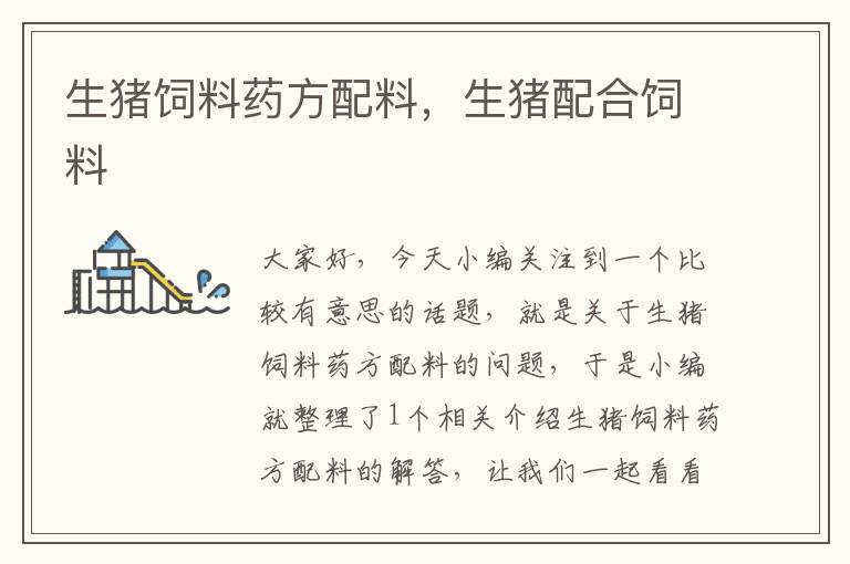 生豬飼料藥方配料，生豬配合飼料