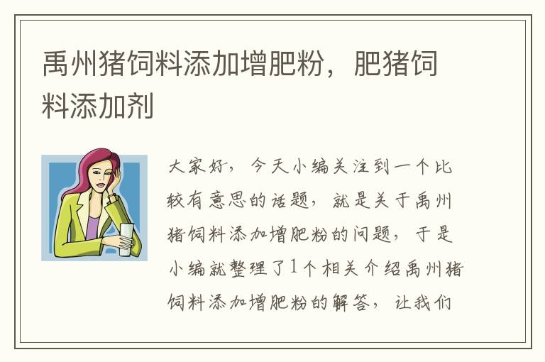 禹州豬飼料添加增肥粉，肥豬飼料添加劑
