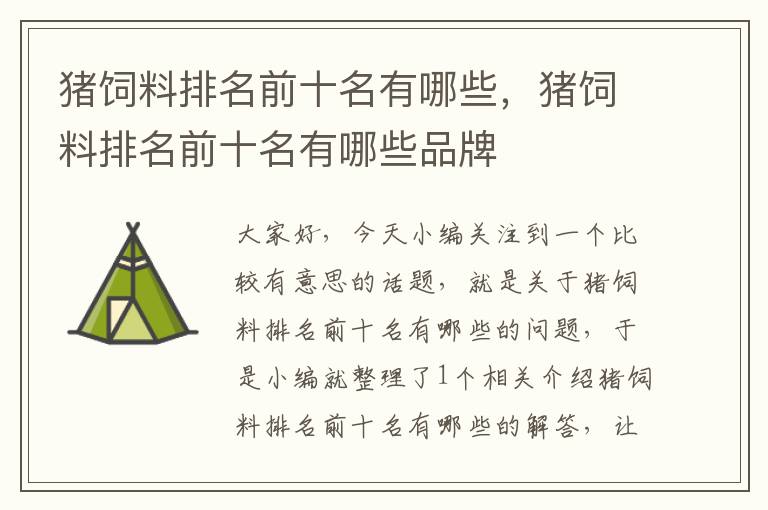 豬飼料排名前十名有哪些,豬飼料排名前十名有哪些品牌