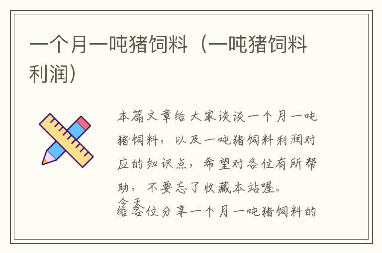 一個月一噸豬飼料（一噸豬飼料利潤）