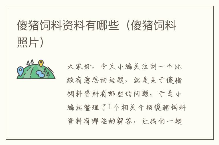 傻豬飼料資料有哪些(傻豬飼料照片)