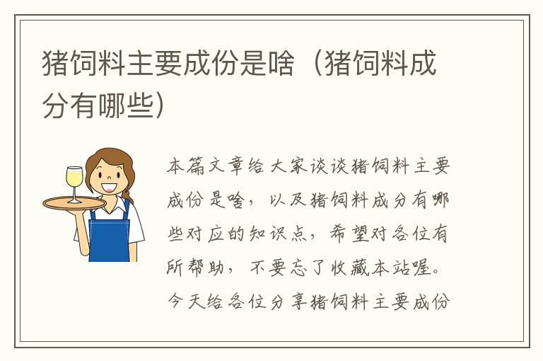 豬飼料主要成份是啥(豬飼料成分有哪些)