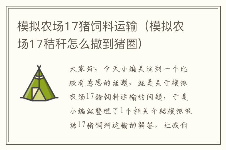 模擬農(nóng)場17豬飼料運(yùn)輸(模擬農(nóng)場17秸稈怎么撒到豬圈)