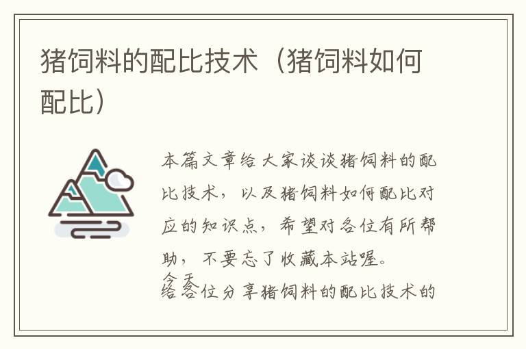 豬飼料的配比技術（豬飼料如何配比）