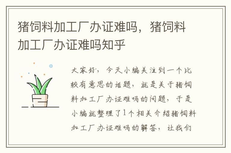 豬飼料加工廠辦證難嗎，豬飼料加工廠辦證難嗎知乎