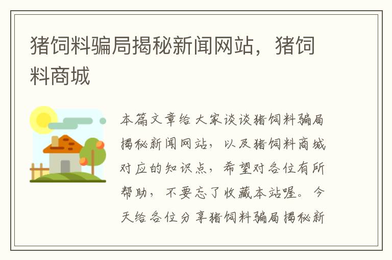 豬飼料騙局揭秘新聞網(wǎng)站，豬飼料商城