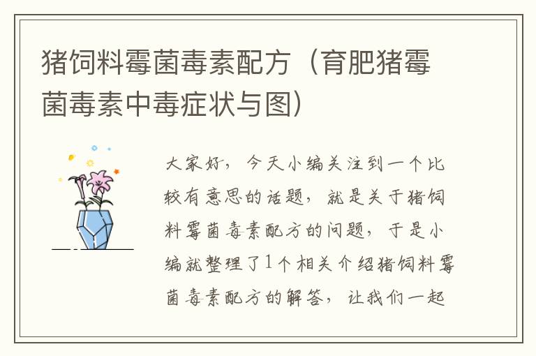豬飼料霉菌毒素配方(育肥豬霉菌毒素中毒癥狀與圖)