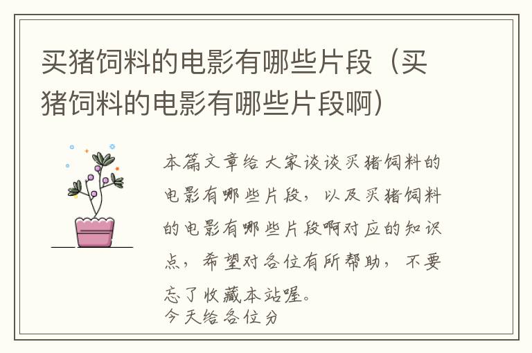 買豬飼料的電影有哪些片段（買豬飼料的電影有哪些片段?。?> </a> </div>
            <div   id=