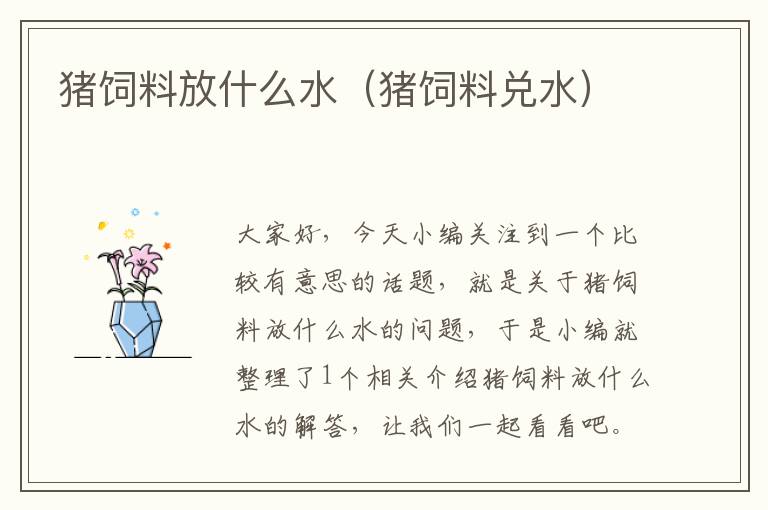 豬飼料放什么水(豬飼料兌水)