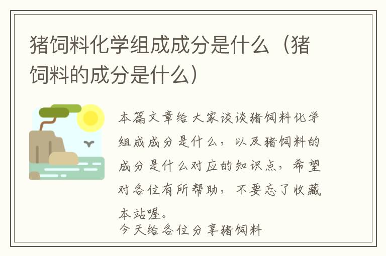 豬飼料化學組成成分是什么（豬飼料的成分是什么）