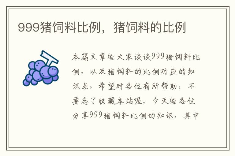 999豬飼料比例,豬飼料的比例