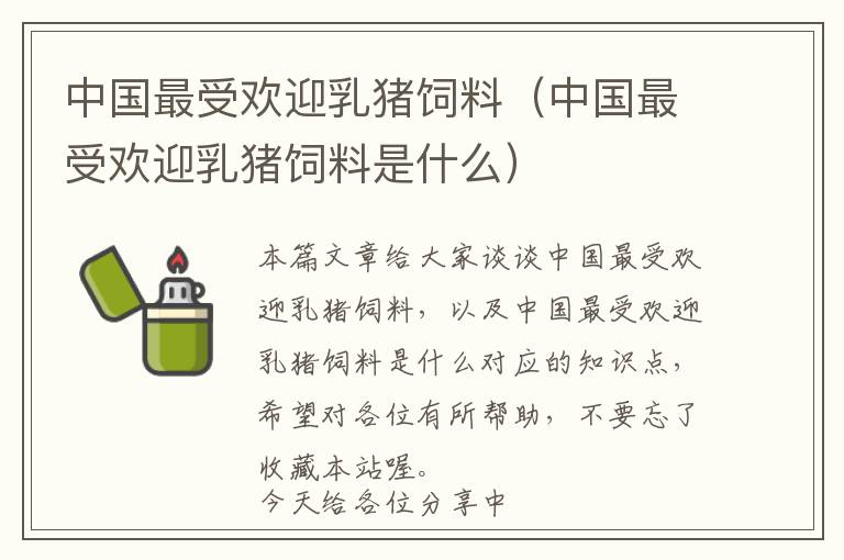 中國(guó)最受歡迎乳豬飼料（中國(guó)最受歡迎乳豬飼料是什么）