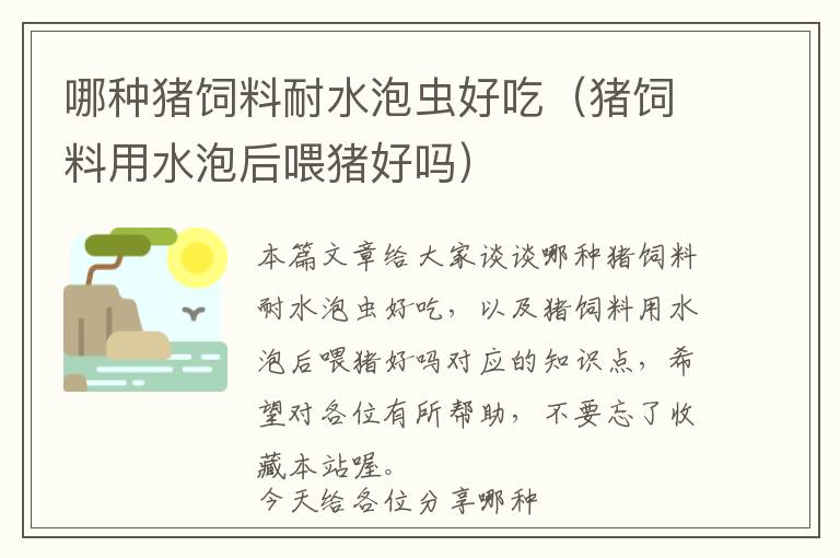 哪種豬飼料耐水泡蟲好吃(豬飼料用水泡后喂豬好嗎)