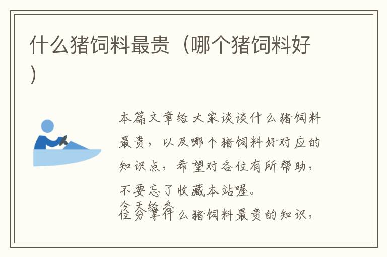 什么豬飼料最貴（哪個豬飼料好）