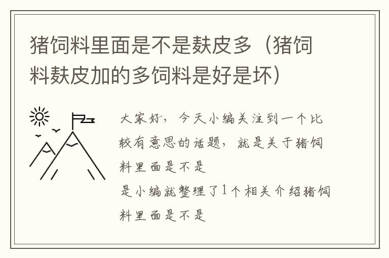 豬飼料里面是不是麩皮多(豬飼料麩皮加的多飼料是好是壞)