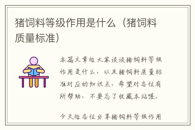 豬飼料等級作用是什么(豬飼料質(zhì)量標(biāo)準(zhǔn))