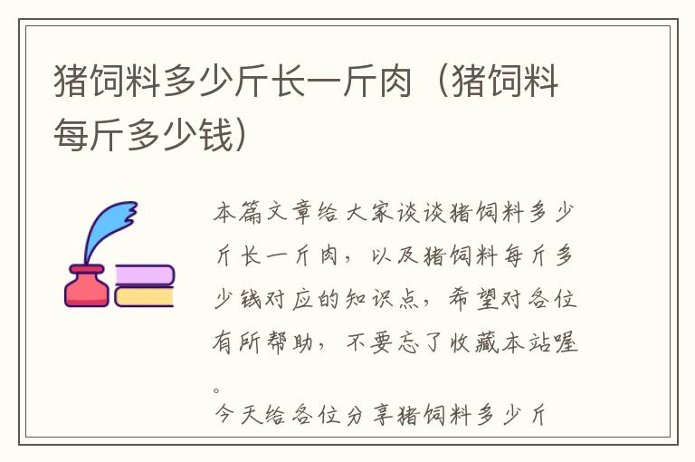 豬飼料多少斤長一斤肉（豬飼料每斤多少錢）