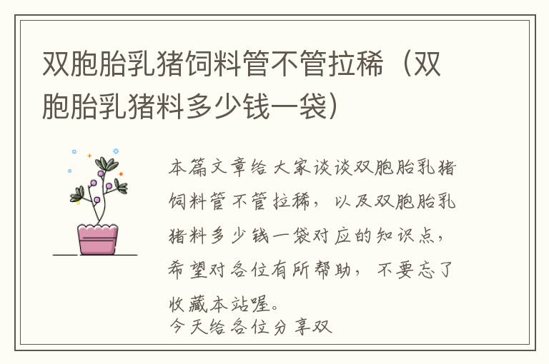 雙胞胎乳豬飼料管不管拉?。p胞胎乳豬料多少錢一袋）