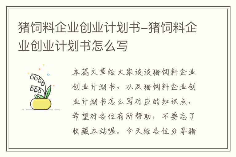 豬飼料企業(yè)創(chuàng)業(yè)計(jì)劃書-豬飼料企業(yè)創(chuàng)業(yè)計(jì)劃書怎么寫