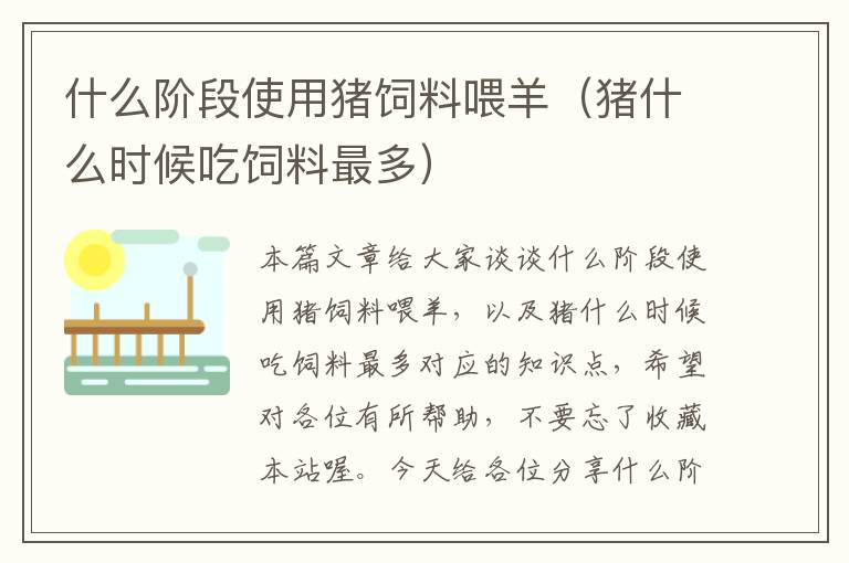 什么階段使用豬飼料喂羊（豬什么時(shí)候吃飼料最多）