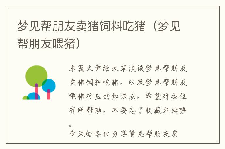 夢(mèng)見(jiàn)幫朋友賣(mài)豬飼料吃豬（夢(mèng)見(jiàn)幫朋友喂豬）