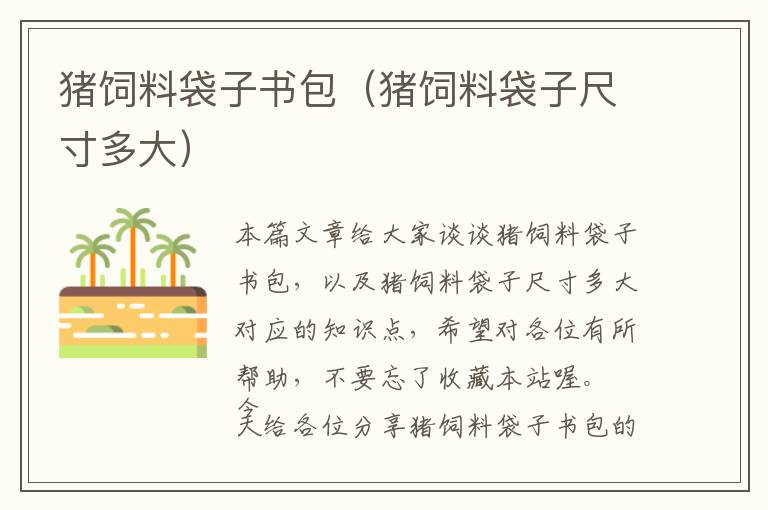 豬飼料袋子書包(豬飼料袋子尺寸多大)