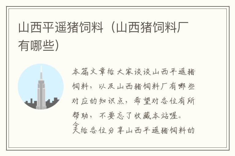 山西平遙豬飼料(山西豬飼料廠有哪些)