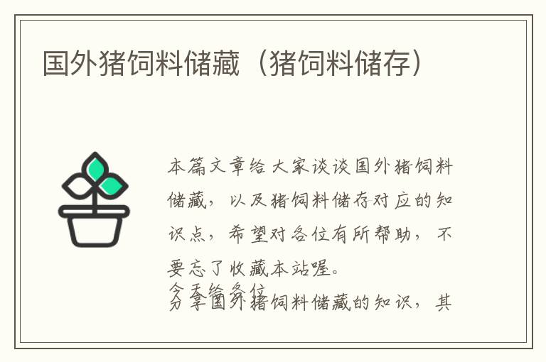 國外豬飼料儲藏（豬飼料儲存）