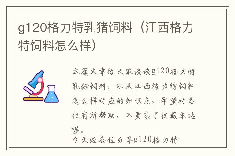 g120格力特乳豬飼料(江西格力特飼料怎么樣)