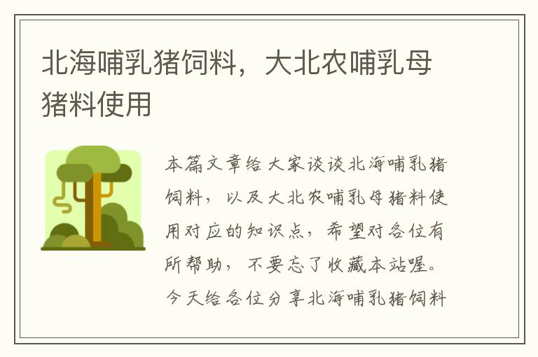 北海哺乳豬飼料,大北農(nóng)哺乳母豬料使用
