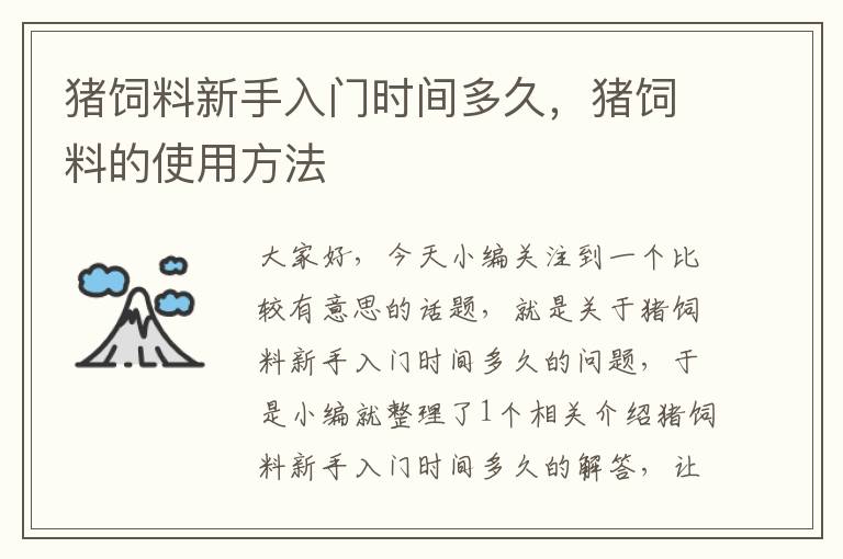 豬飼料新手入門時(shí)間多久，豬飼料的使用方法