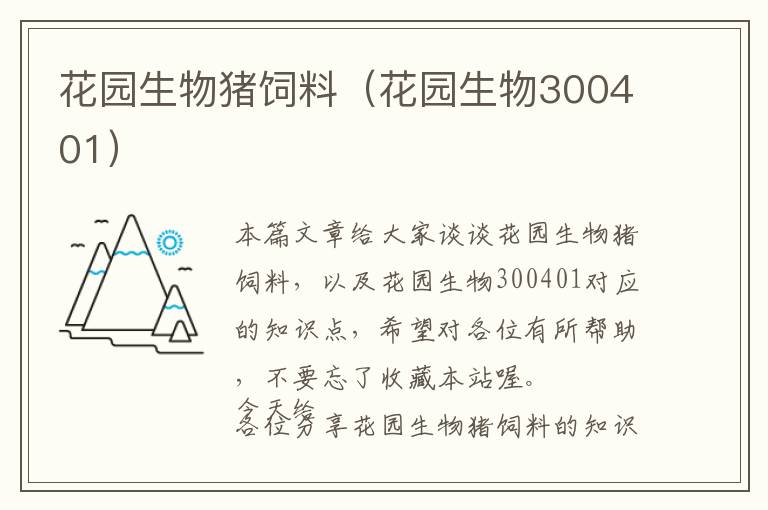 花園生物豬飼料（花園生物300401）