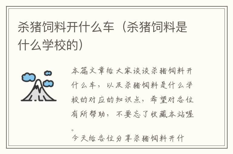 殺豬飼料開什么車(殺豬飼料是什么學(xué)校的)