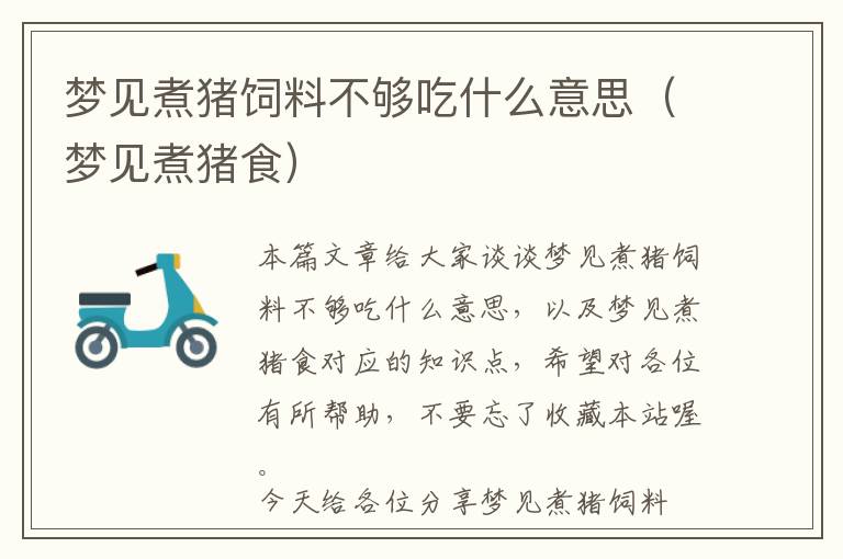 夢見煮豬飼料不夠吃什么意思（夢見煮豬食）