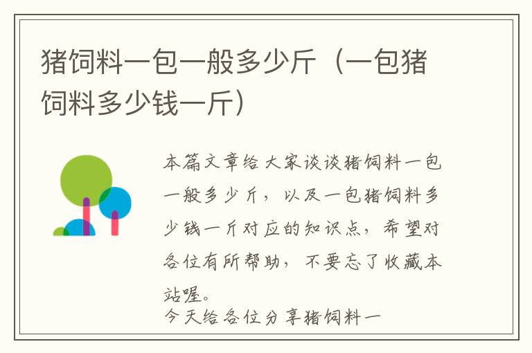豬飼料一包一般多少斤(一包豬飼料多少錢一斤)