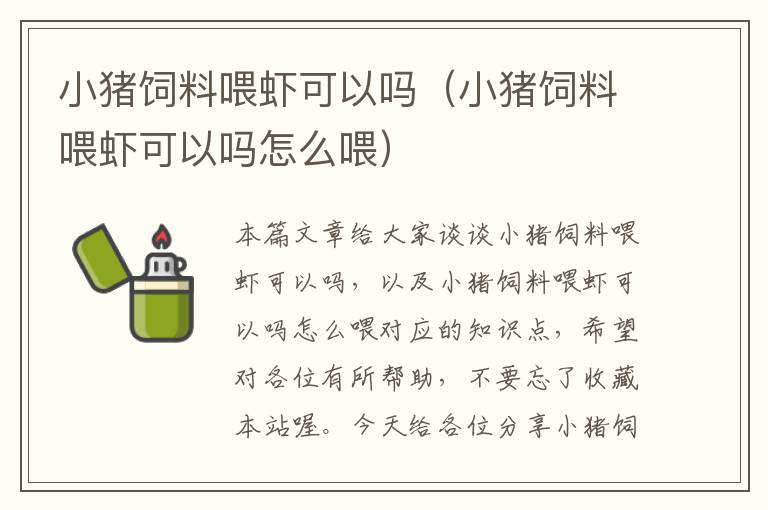 小豬飼料喂蝦可以嗎(小豬飼料喂蝦可以嗎怎么喂)