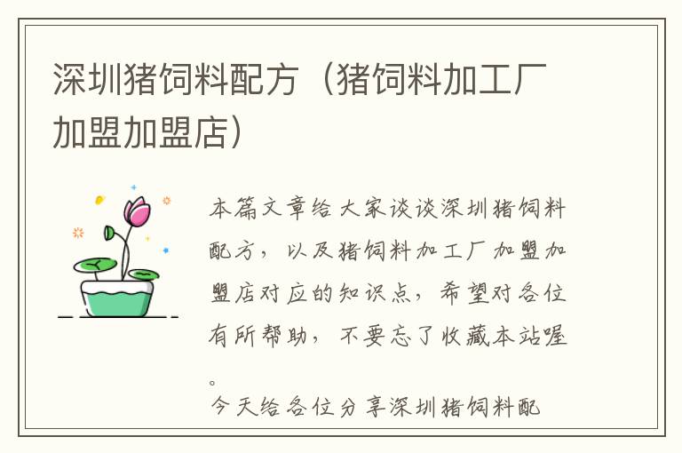 深圳豬飼料配方(豬飼料加工廠加盟加盟店)