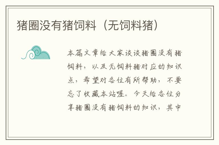 豬圈沒有豬飼料(無飼料豬)
