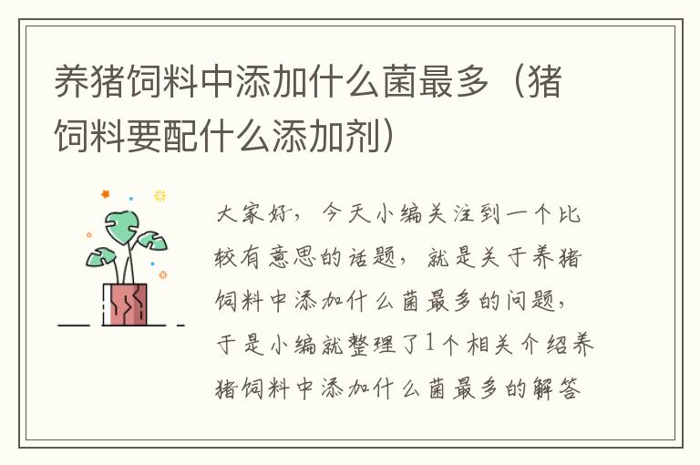 養(yǎng)豬飼料中添加什么菌最多(豬飼料要配什么添加劑)
