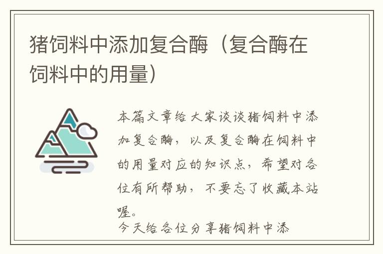 豬飼料中添加復合酶（復合酶在飼料中的用量）