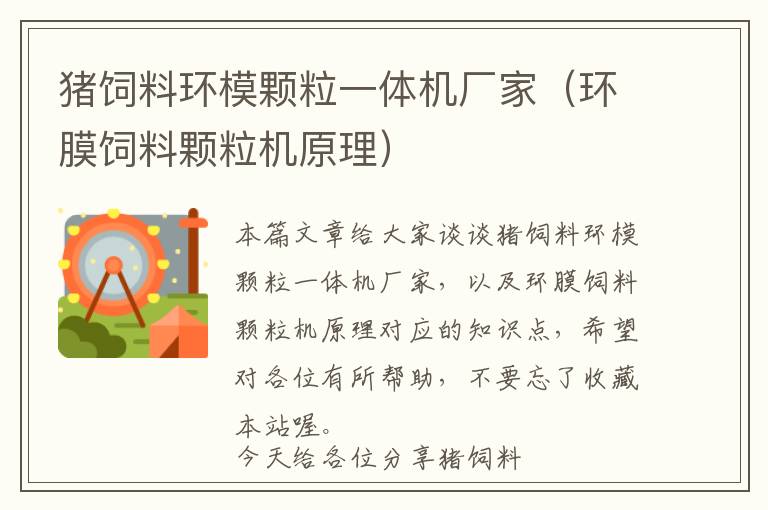豬飼料環(huán)模顆粒一體機(jī)廠家(環(huán)膜飼料顆粒機(jī)原理)