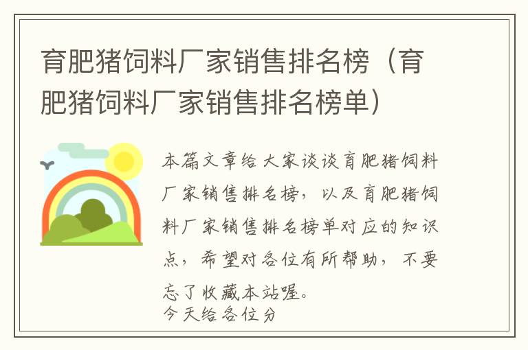 育肥豬飼料廠家銷(xiāo)售排名榜(育肥豬飼料廠家銷(xiāo)售排名榜單)