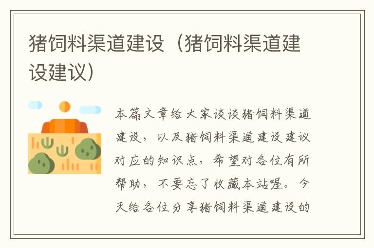 豬飼料渠道建設(shè)(豬飼料渠道建設(shè)建議)