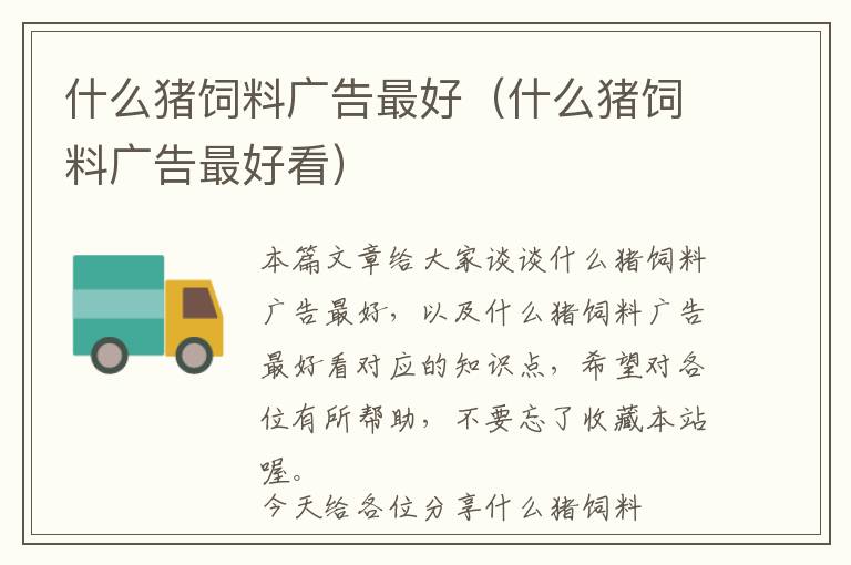 什么豬飼料廣告最好(什么豬飼料廣告最好看)