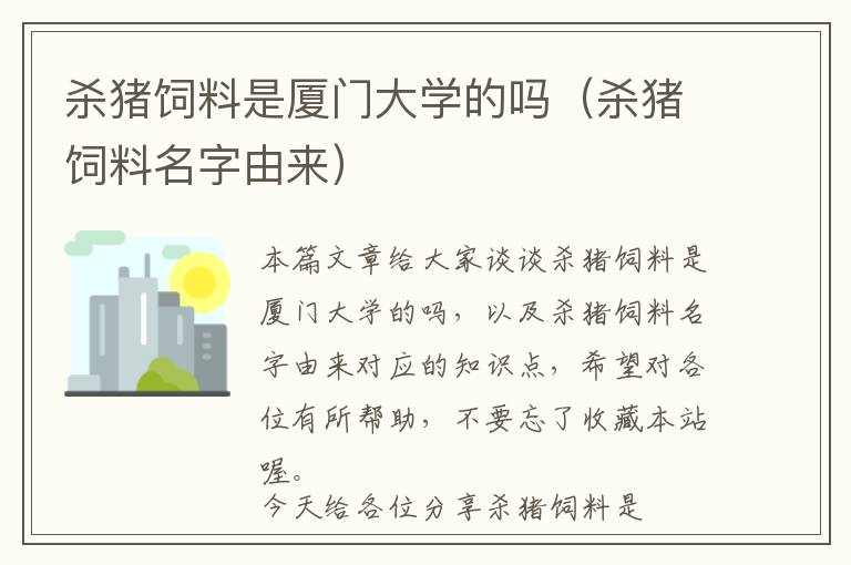 殺豬飼料是廈門大學(xué)的嗎(殺豬飼料名字由來)
