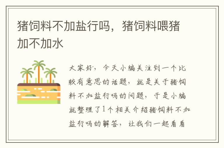 豬飼料不加鹽行嗎，豬飼料喂豬加不加水