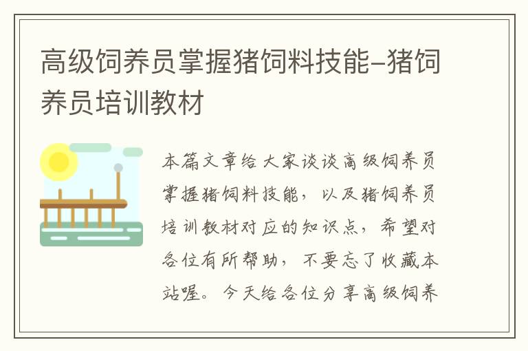 高級(jí)飼養(yǎng)員掌握豬飼料技能-豬飼養(yǎng)員培訓(xùn)教材