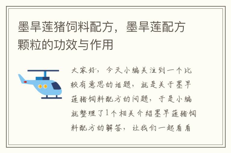 墨旱蓮豬飼料配方，墨旱蓮配方顆粒的功效與作用