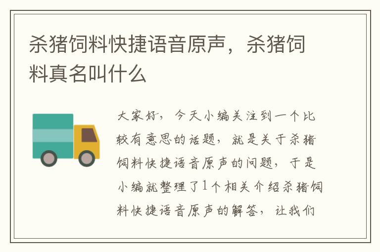 殺豬飼料快捷語音原聲，殺豬飼料真名叫什么