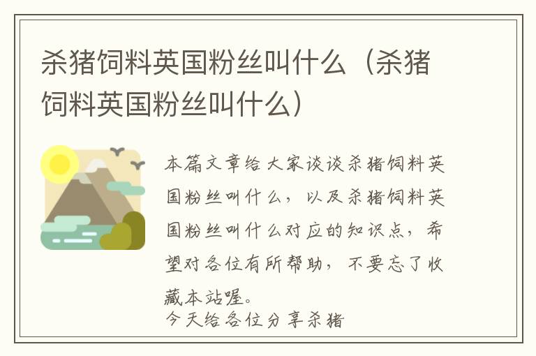 殺豬飼料英國粉絲叫什么（殺豬飼料英國粉絲叫什么）